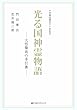 光る国神霊物語―大悟徹底の手引書―