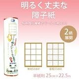 明るく丈夫な障子紙　半紙判　無地SOJ841 1030413 【1点】