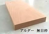 アルダー 木板無目枠21X120X2000