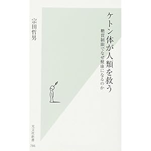 ケトン体が人類を救う 糖質制限でなぜ健康になるのか (光文社新書) ケトン体が人類を救う 糖質制限でなぜ健康になるのか (光文社新書)