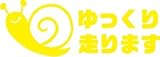 Sticker Shop Haru ステッカー ゆっくり走ります かたつむり イエロー 13cm