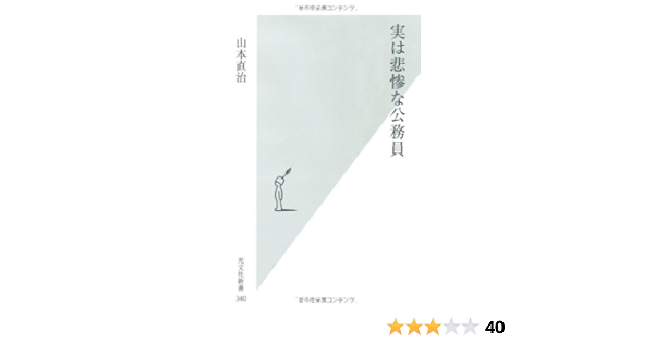 実は悲惨な公務員 光文社新書 山本 直治 本 通販 Amazon