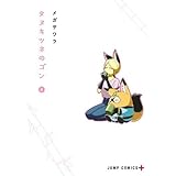 タヌキツネのゴン　コミック　1-4巻セット (集英社)