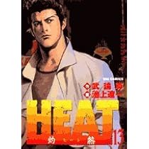 HEAT 全17巻セット 画・池上遼一・作・武論尊 ビッグコミックス Amazon.co.jp: HEAT-灼熱- (17) (ビッグコミックス) : 武論尊, 池上