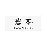 丸三タカギ 彫り込み済表札 アクリル APY1-W-3-3-岩本 【完成品】