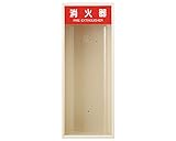 新協和 消火器ボックス 全埋込型 オープン型 SK-FEB-11 アイボリー