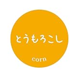 [メイドインたんたん] 野菜 シール 240枚 丸形30ミリ青果 フルーツ アート紙 業務用 果物ラベル (09_とうもろこし)