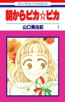 『朝からピカ☆ピカ』