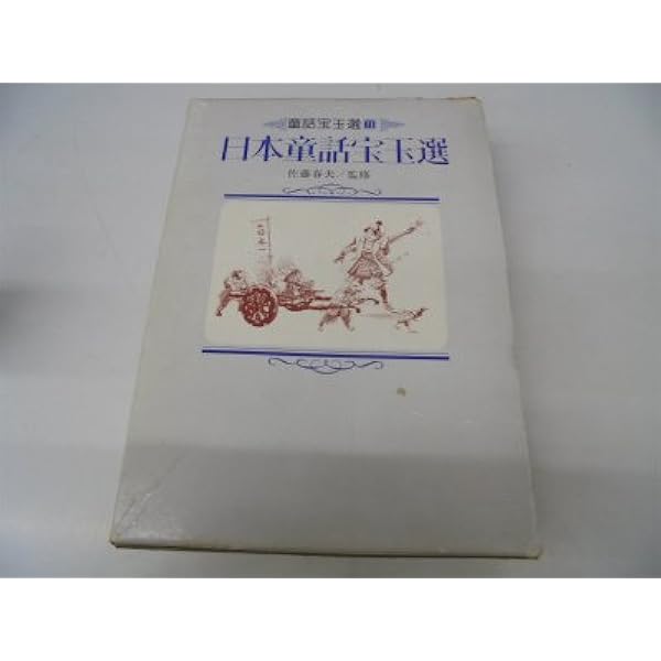 日本童話宝玉集 上巻 | 楠山正雄 |本 | 通販 | Amazon