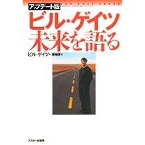 Amazon.co.jp: ビル・ゲイツ未来を語る アップデート版 : ビル ゲイツ