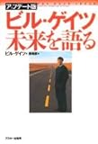 ビル・ゲイツ未来を語る by 有坂汀