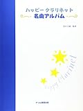 ハッピークラリネット名曲アルバム