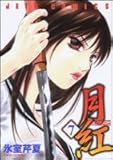 月紅