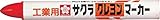 サクラ クレヨンマーカー 赤 GHY19R (10本入り)