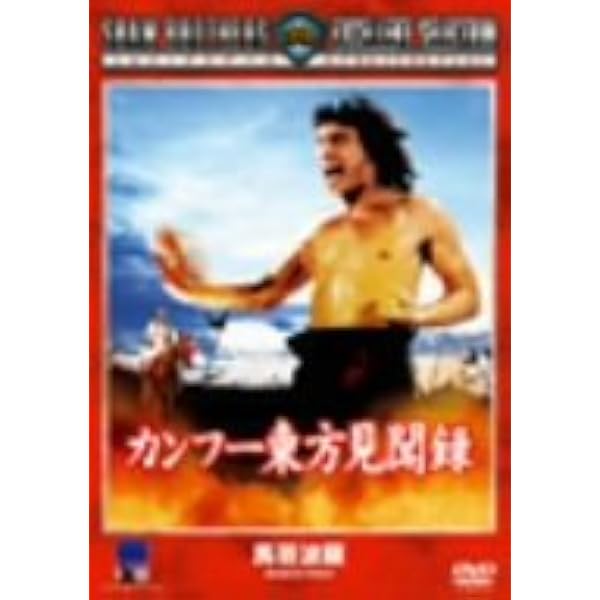 Amazon.co.jp: ヒーロー・オブ・クンフー 裸足の洪家拳 [DVD 
