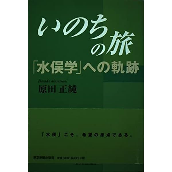 水俣病は終っていない (岩波新書 黄版 293) | 原田 正純 |本 | 通販