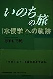 いのちの旅 「水俣学」への軌跡
