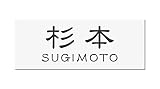 丸三タカギ 彫り込み済表札 アクリル APG2-W-3-1-杉本 【完成品】