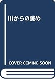 川からの眺め