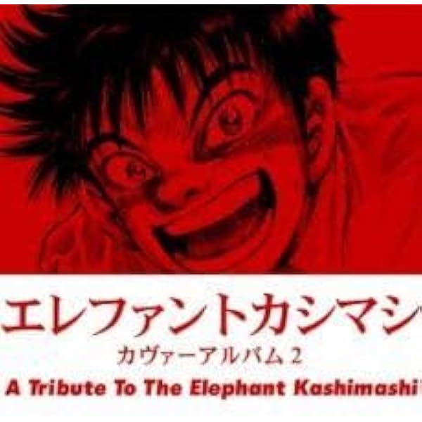 エレファントカシマシ　夏　秋　２枚セット エレファントカシマシ 夏 秋 2枚セット Amazon.co.jp