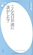 こんな日弁連に誰がした? (平凡社新書)
