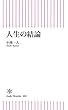 人生の結論 (朝日新書)