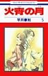 火宵の月 (5) (花とゆめCOMICS)