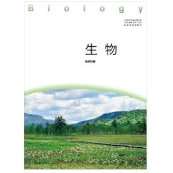 生物704】生物 Biology 文部科学省検定済教科書 高等学校理科用 数研