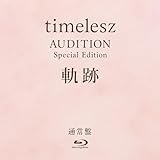 タイムレス timelesz project AUDITION Special Edition 軌跡 (通常盤 BD)