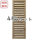 ＜４枚セット＞ルーバーラティス （木製・無着色）900×300mm 目隠しフェンス DIY 園芸 ガーデニング 旭興進株式会社 JJ PROHOME