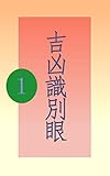 吉凶識別眼　第１話