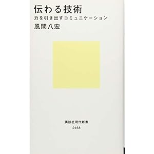 伝わる技術 力を引き出すコミュニケーション (講談社現代新書) 伝わる技術 力を引き出すコミュニケーション (講談社現代新書)