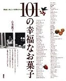 101の幸福なお菓子 (講談社のお料理BOOK)