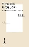 羽生結弦は助走をしない　誰も書かなかったフィギュアの世界 (集英社新書)