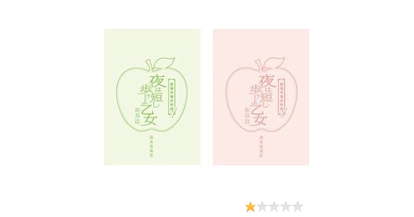 Amazon Co Jp 夜は短し歩けよ乙女 来場者特典 銀幕篇 第1週 先輩 から 乙女 への手紙 第2週 乙女 から 先輩 への手紙 ホビー 通販