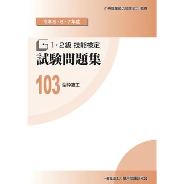 Amazon.co.jp: 77 型枠施工 (平成30・令和元・2年度 1・2級技能検定