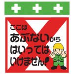 SHOWA(ショーワ) 単管シート ワンタッチ取付標識 イラスト版 T026