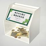 スライド募金箱Lタイプ/前面クリア他白(不透明)/POP差し付/鍵付/幅25cm