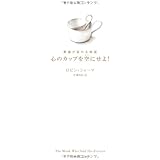意識が変わる物語 心のカップを空にせよ!