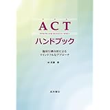 ACTハンドブック 臨床行動分析によるマインドフルなアプローチ