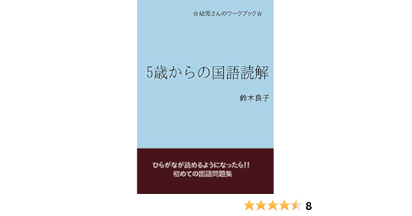 5歳からの国語読解 幼児さんのワークブック Books ムゲンブックス デザインエッグ社 鈴木良子 本 通販 Amazon