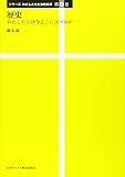 歴史 (シリーズわたしたちと宗教改革 第1巻)