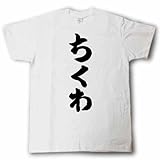 [Tシャツ魂] ちくわ 筆で書いた文字Tシャツ (XL, 白Ｔシャツ×黒文字(前面))