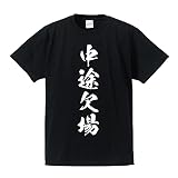[ワークプロ] 中途欠場 (ちゅうとけつじょう) オリジナル Tシャツ 書道家が書く プリント Tシャツ 【 競輪 】 壱．黒Ｔ x 白縦文字（前面） サイズ:L