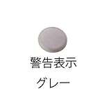 ミヅシマ工業　マット・ちどり格子専用　リードマーク　P ・警告表示　36φ×5ｍｍ　1個　イエロー　●582-0130 イエロー