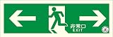 エルティーアイ 防災対策 消防認定品 中輝度蓄光式誘導標識 TSNシリーズ 120mm×360mm 非常口 TSN803