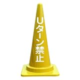【Uターン禁止】文字入カラーコーン黄 5本セット 反射文字