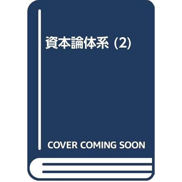 Amazon.co.jp: 資本論体系 2 : 富塚 良三: 本