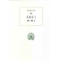 ローマ建国以来の歴史 1 (西洋古典叢書 L 17) | リウィウス, 岩谷 智