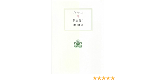 英雄伝 1 西洋古典叢書 プルタルコス 重剛 柳沼 本 通販 Amazon